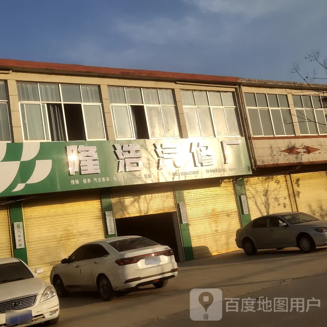 隆浩汽修