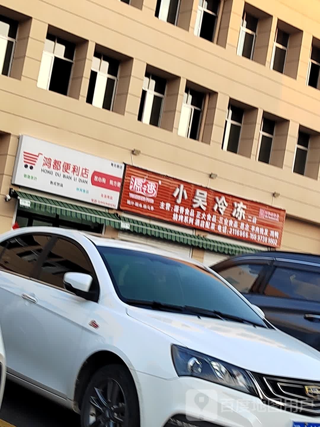 鸿都便利店