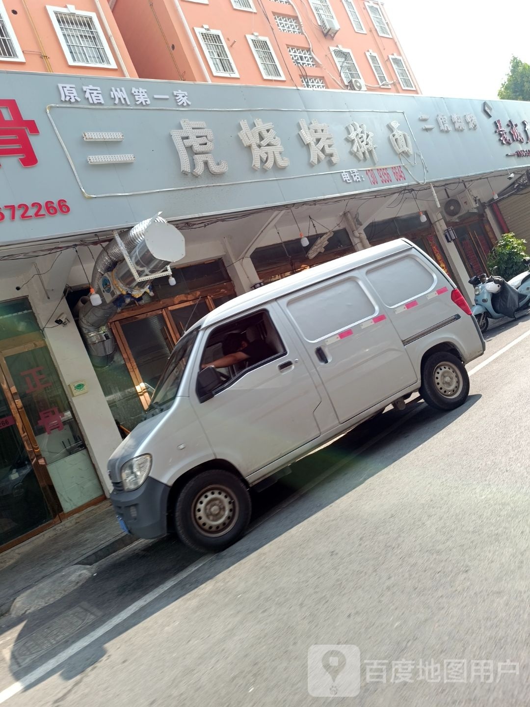 二库烧烤擀面