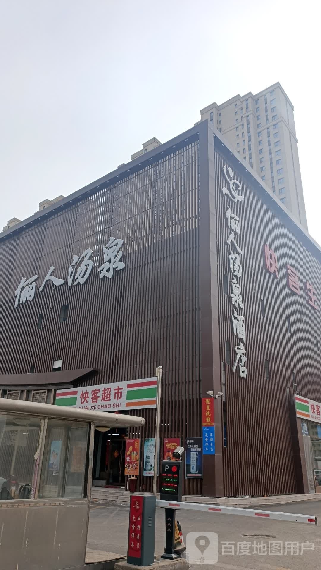 俪人汤泉酒店洗浴城