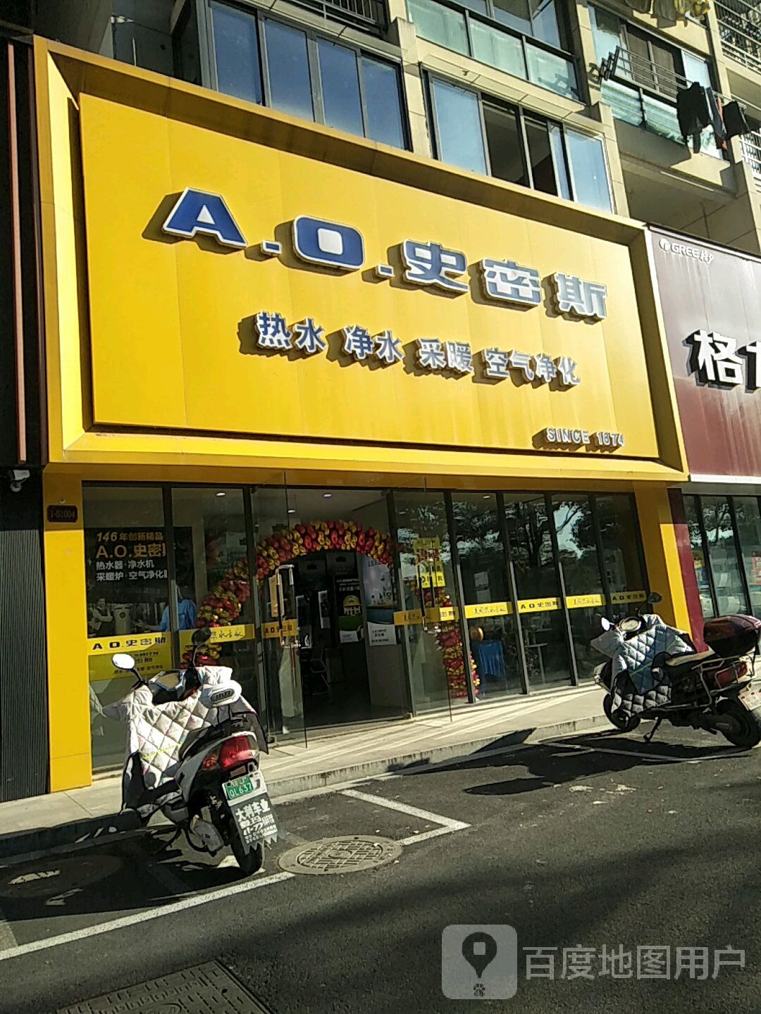 A.O史密斯(歙县店)