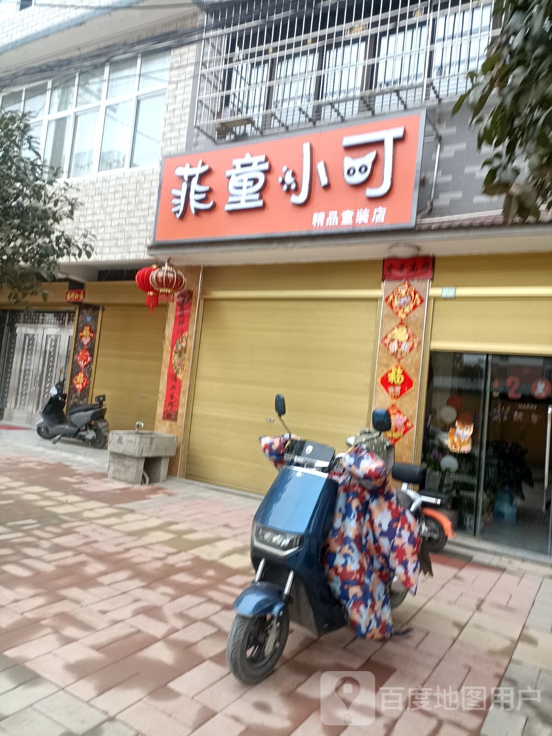 潢川县菲童小可(建设路店)