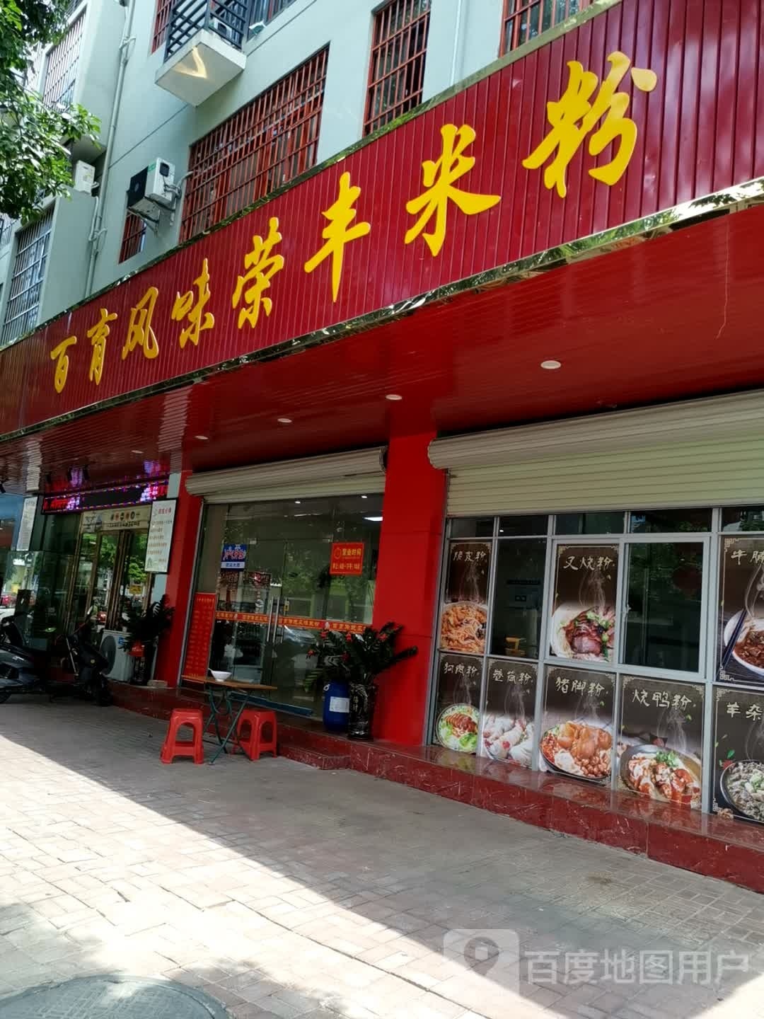 百育风味荣丰米粉店