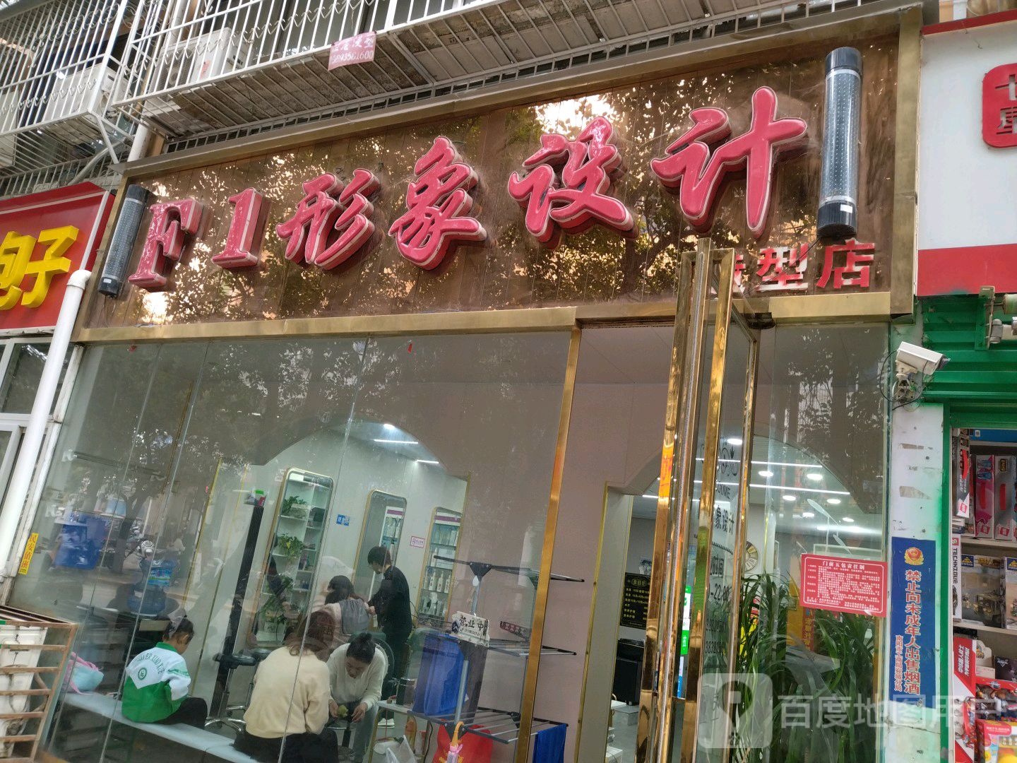 F1形象设计造型店