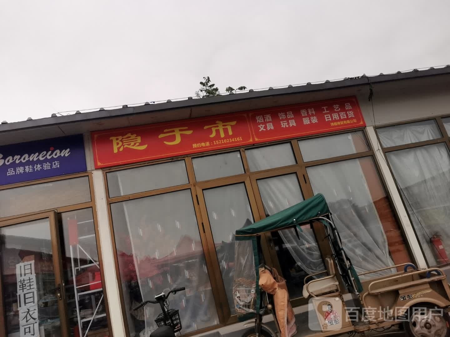 隐于世