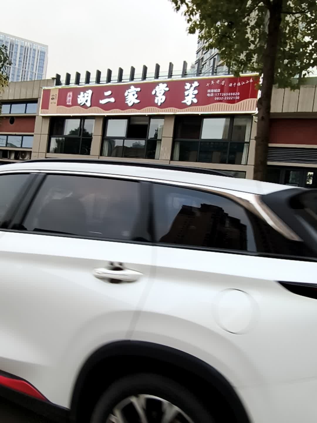 永安胡二家常菜(维港城店)