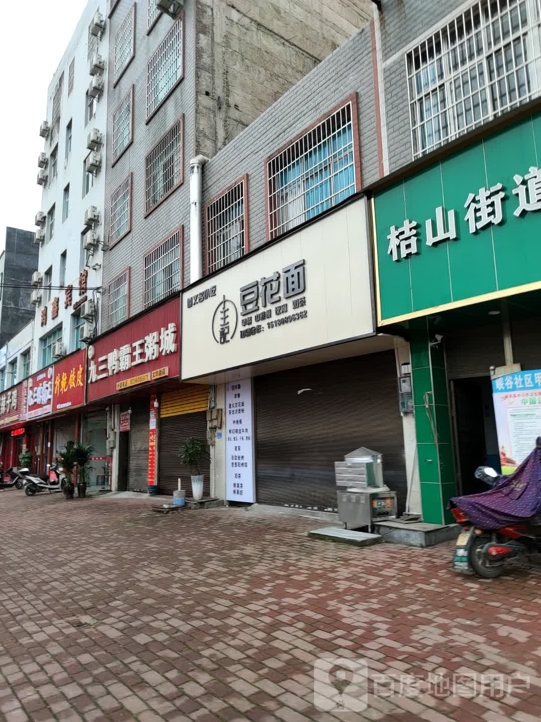 王记豆腐面(桔华路店)