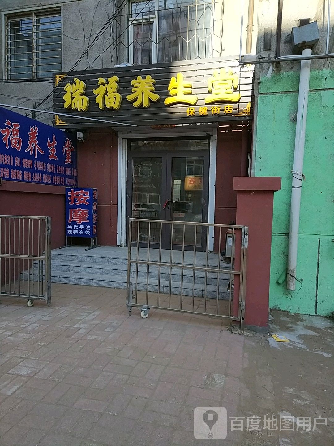 瑞福养生堂(保健街店)