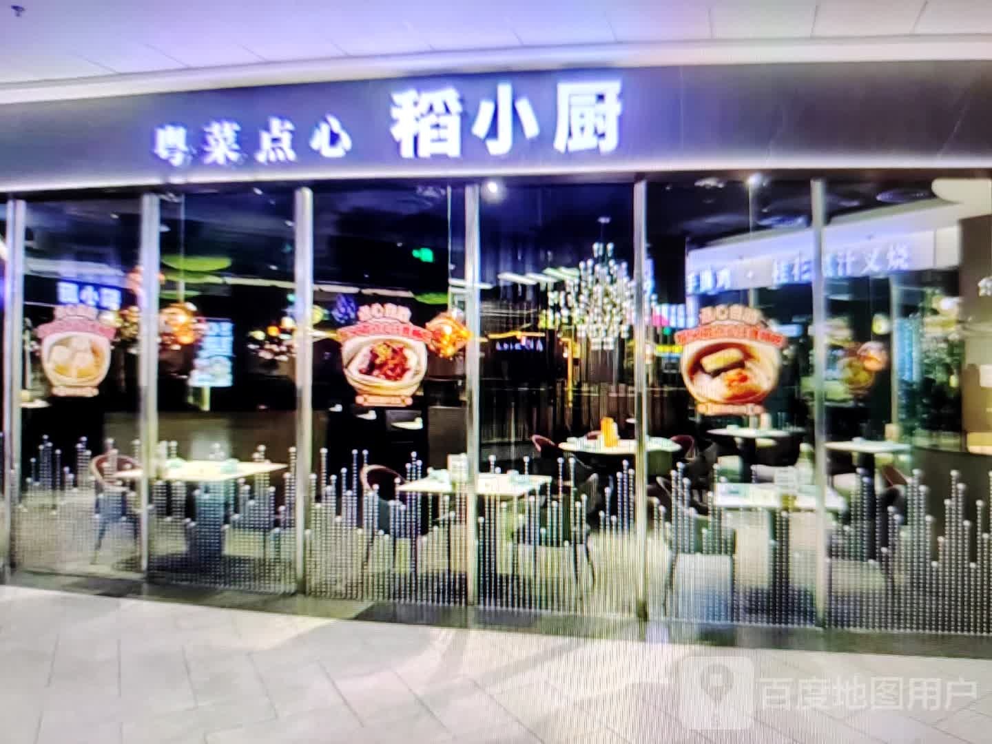 稻小厨粤菜点心