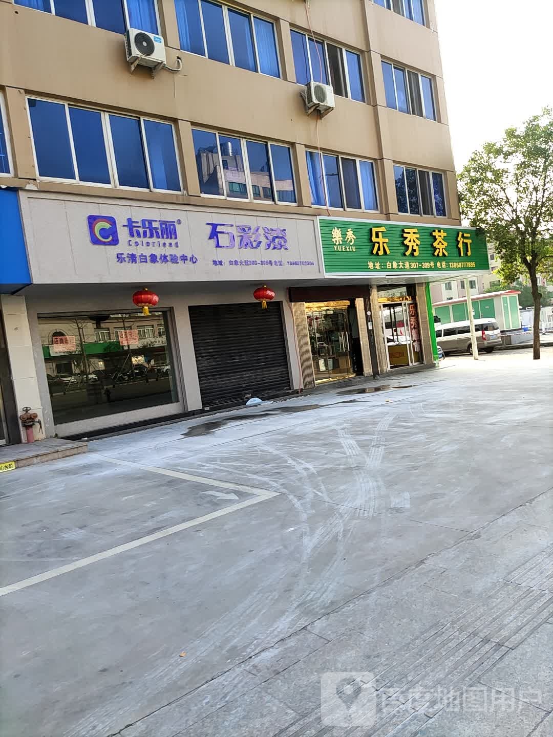 乐秀茶行