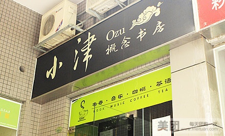 小津概念书房(天健·时尚新天地店)