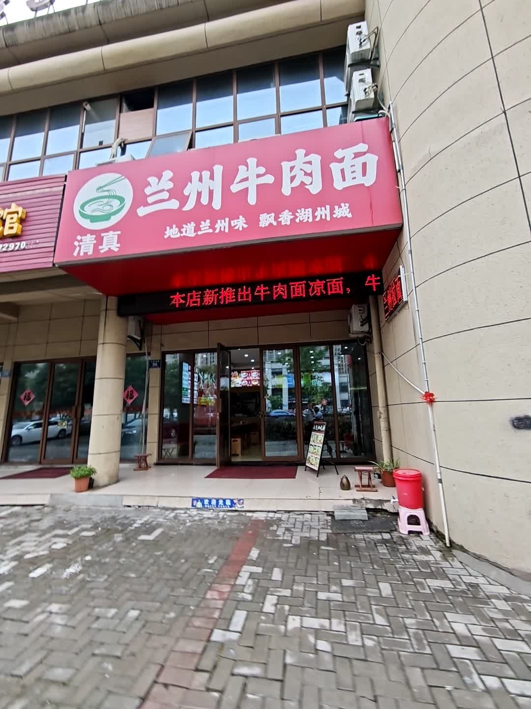 清真兰州牛肉面