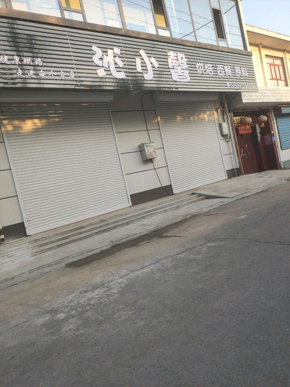 沁小馨烘焙西餐