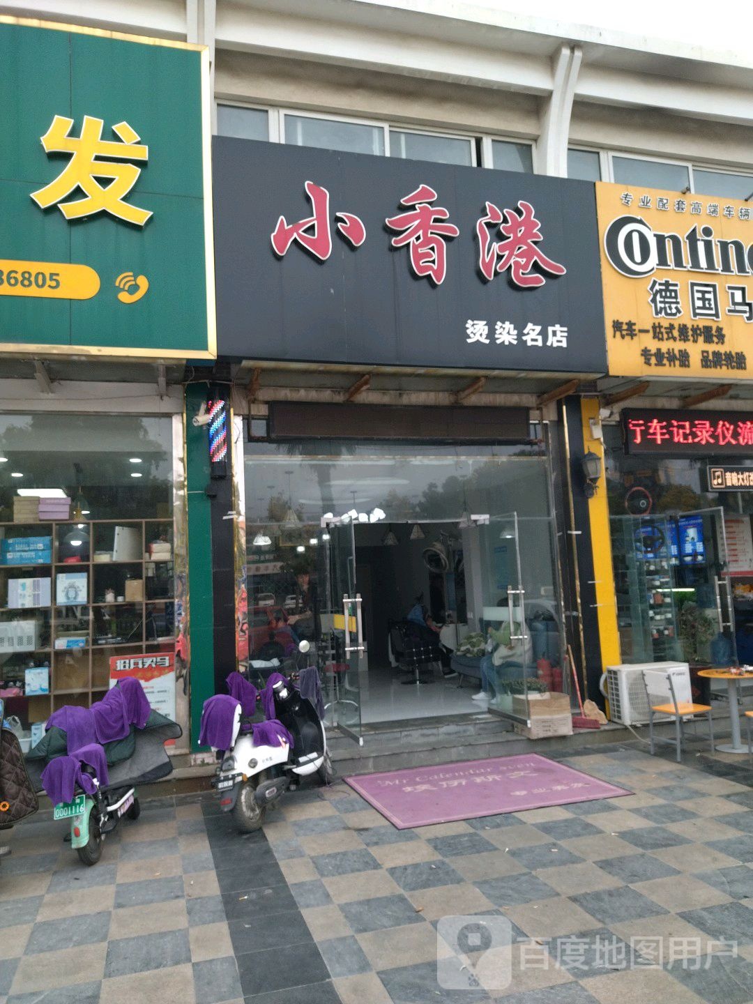 小香港烫染名店