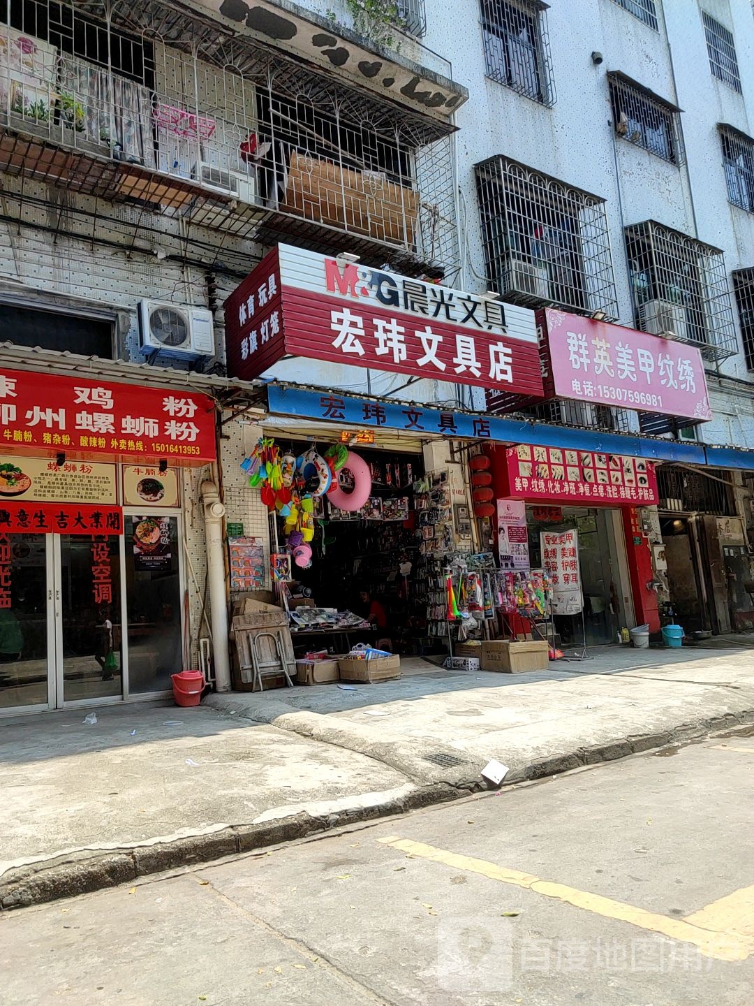 宏玮文具店