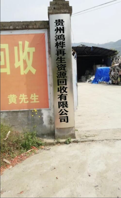 贵州鸿桦再生资源回收有限公司
