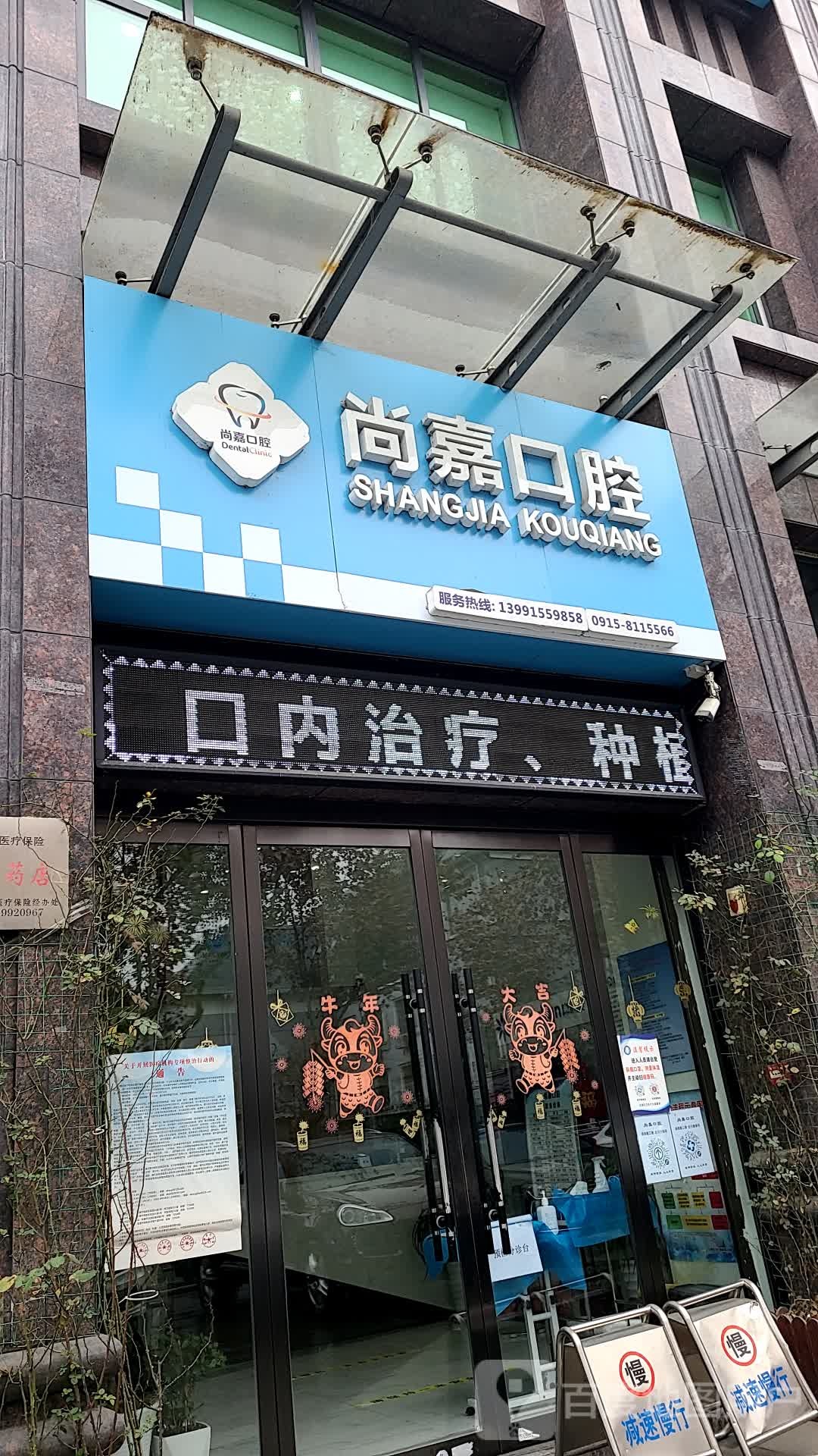 尚嘉口腔(金州国际城店)