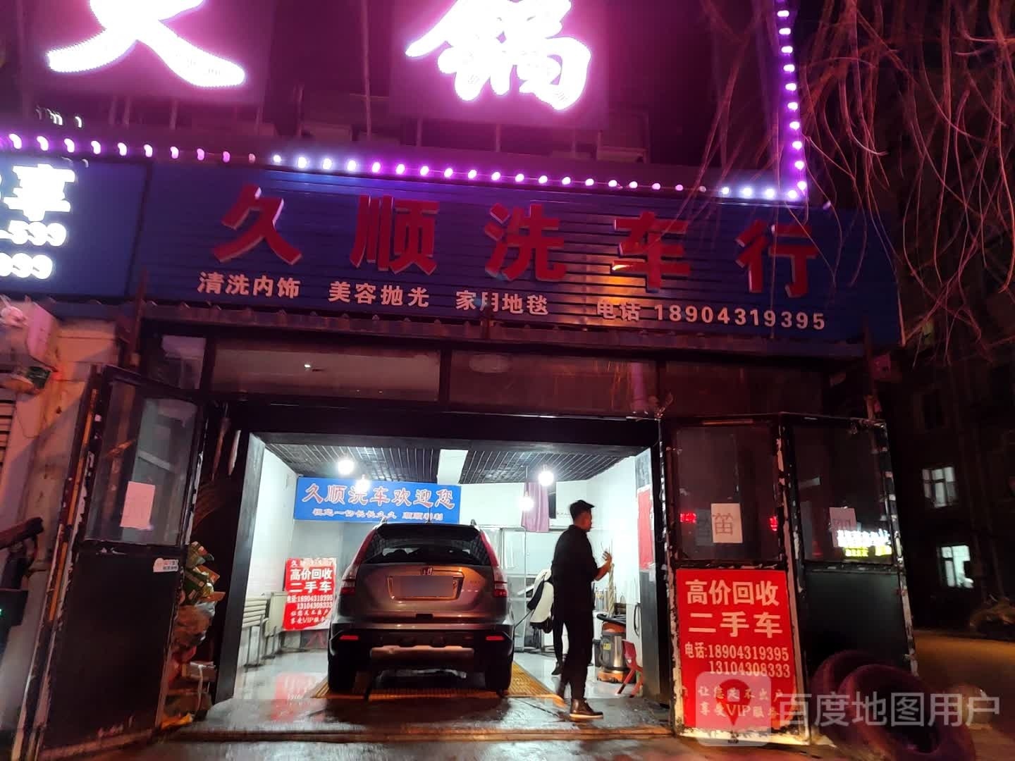 久顺洗车行(至善路店)