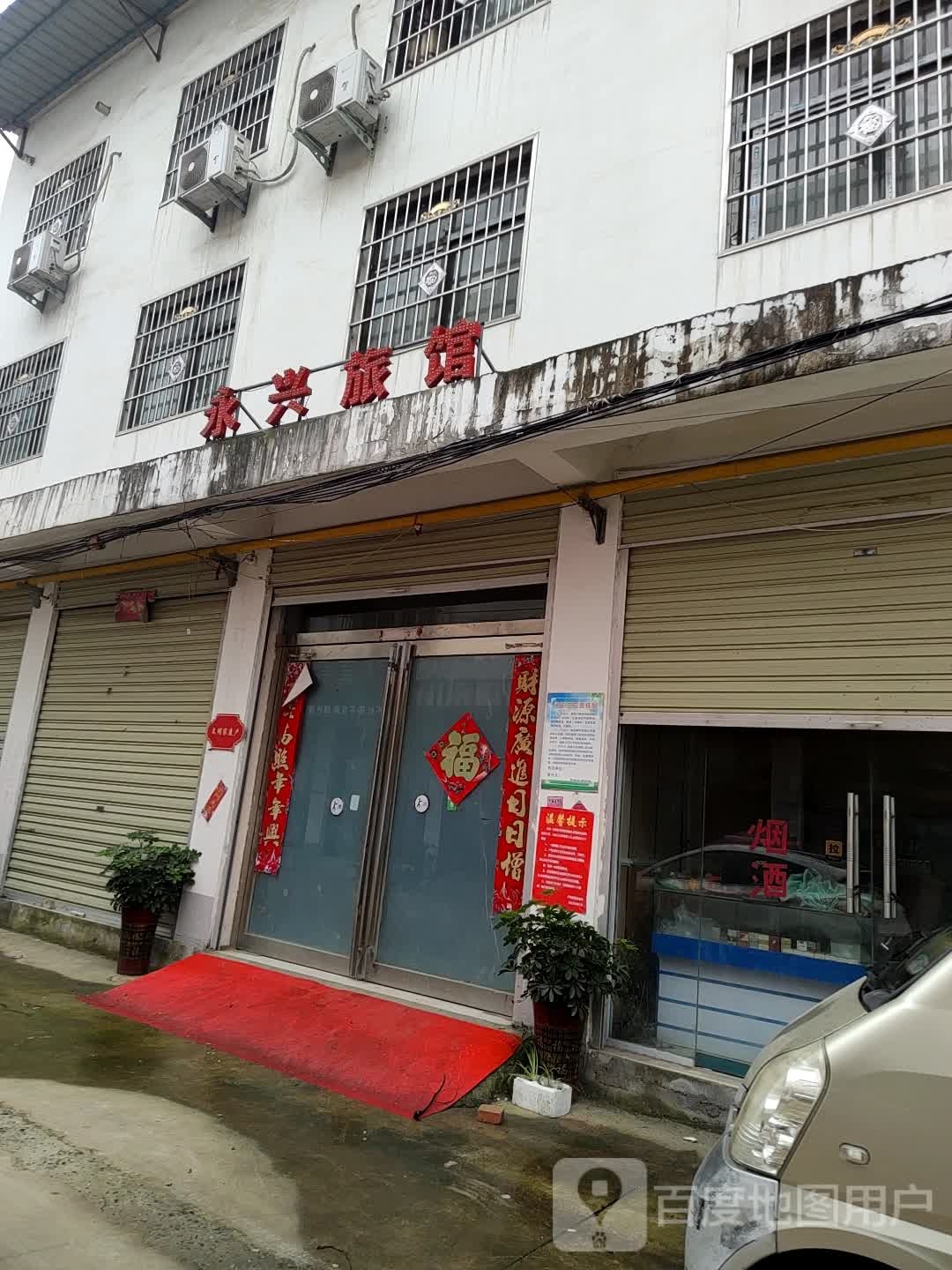 永兴旅馆(贾桥三巷店)