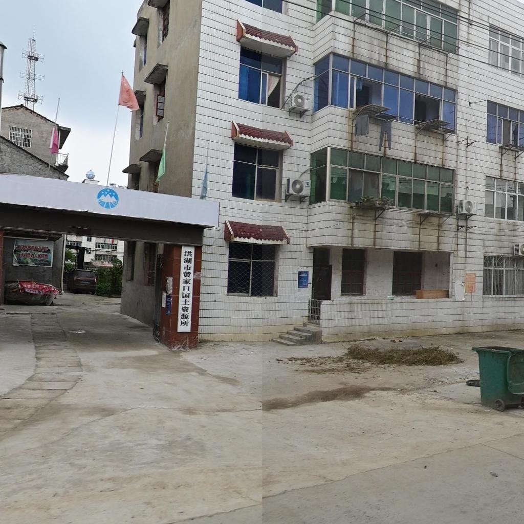 洪湖市黄家口国土资源所