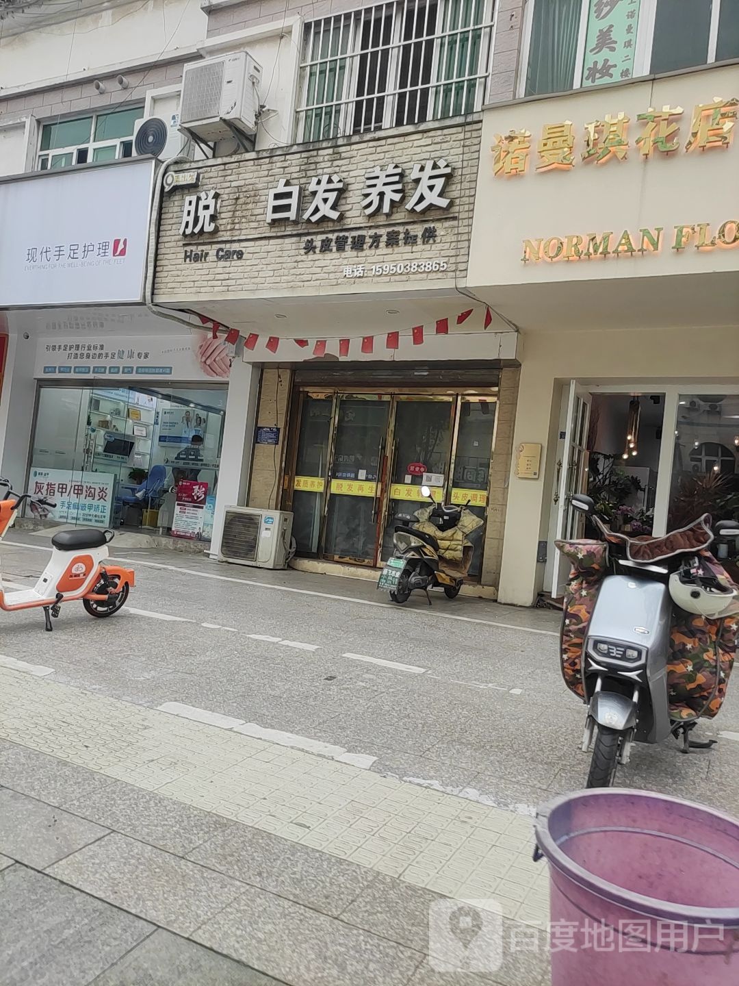 脱发白发养发(承德北路店)