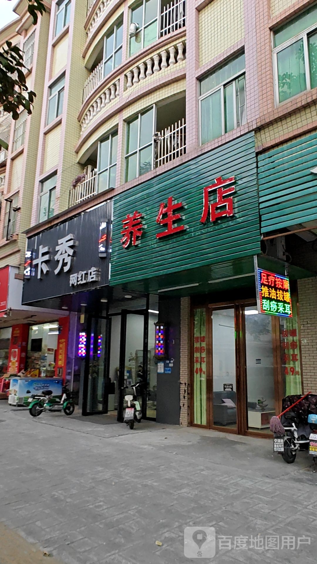 养生店