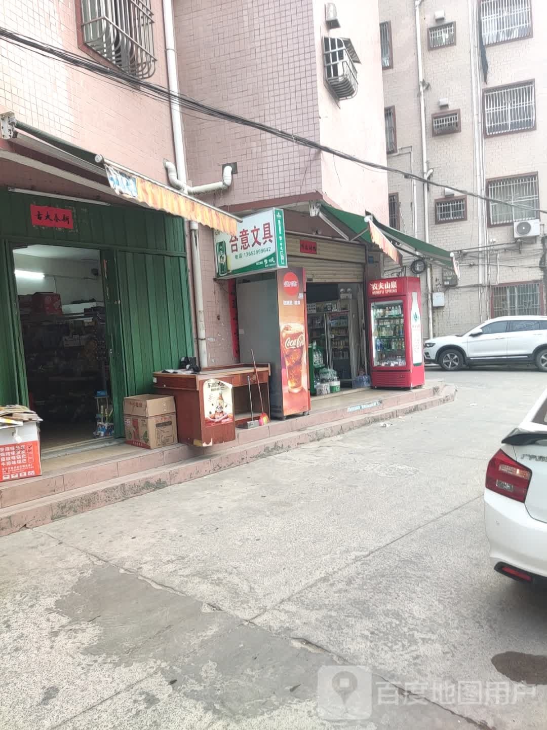 梅陇合意文具店
