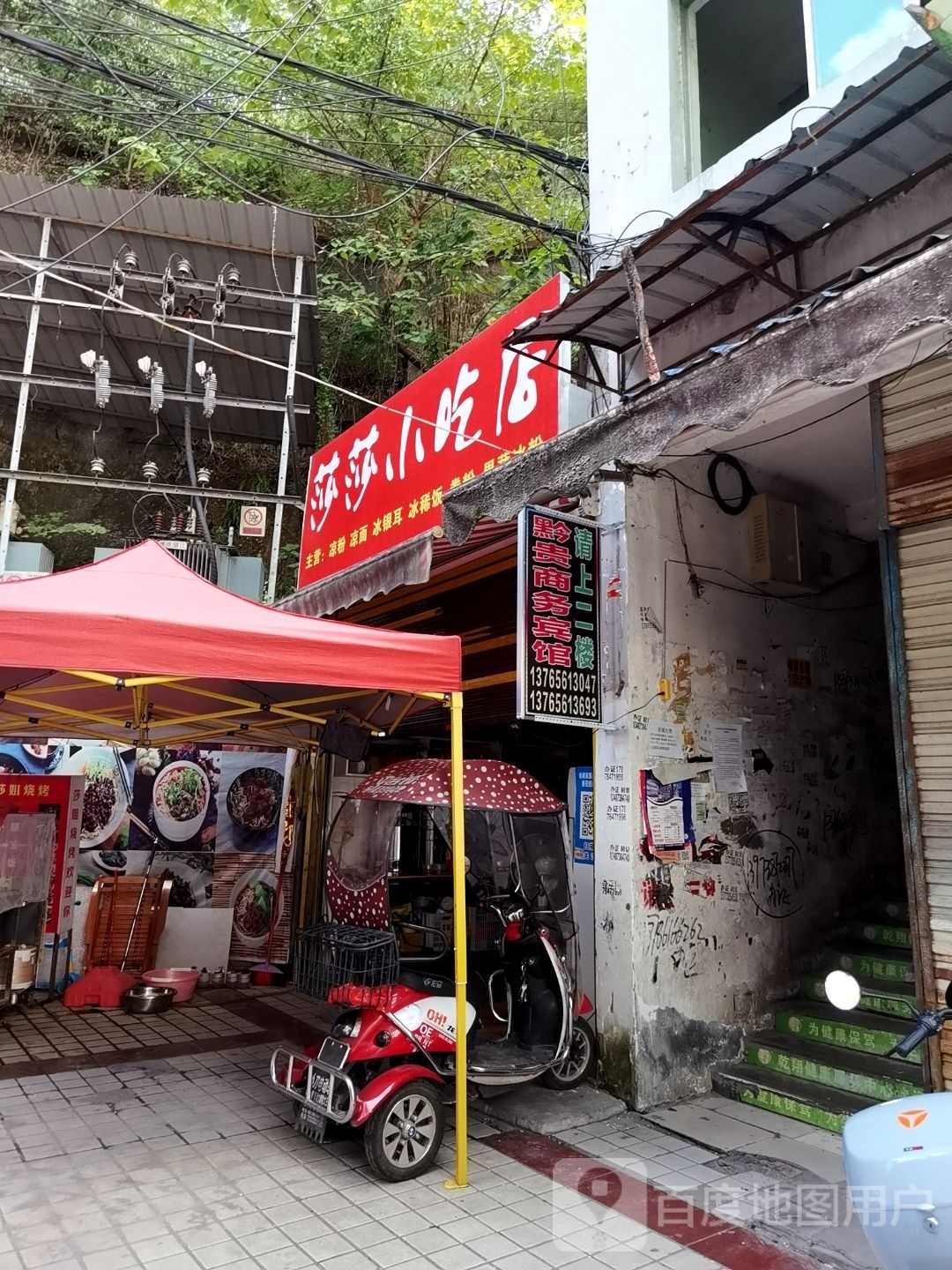 莎莎小吃店