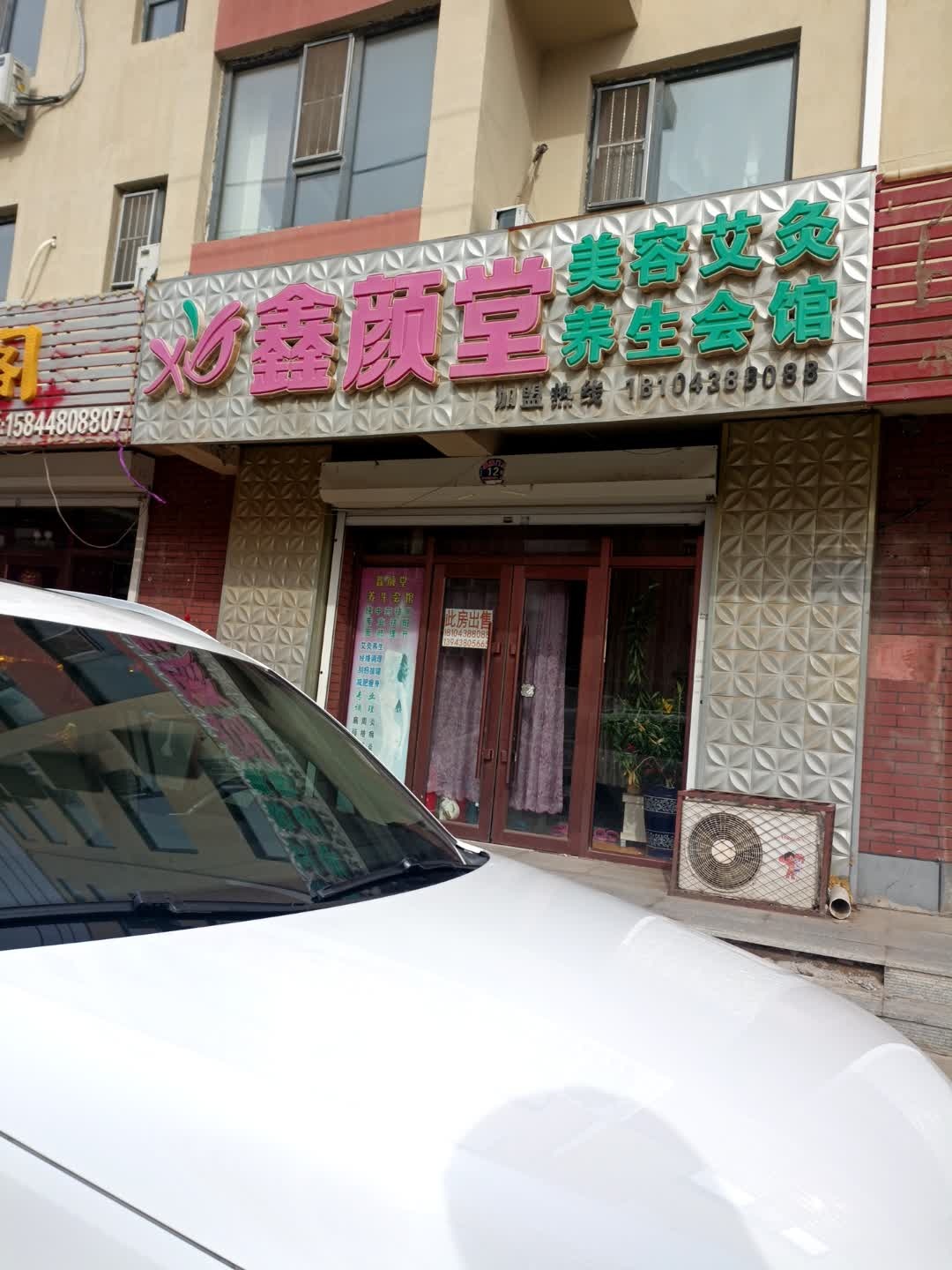 鑫颜堂美容艾灸养生会馆