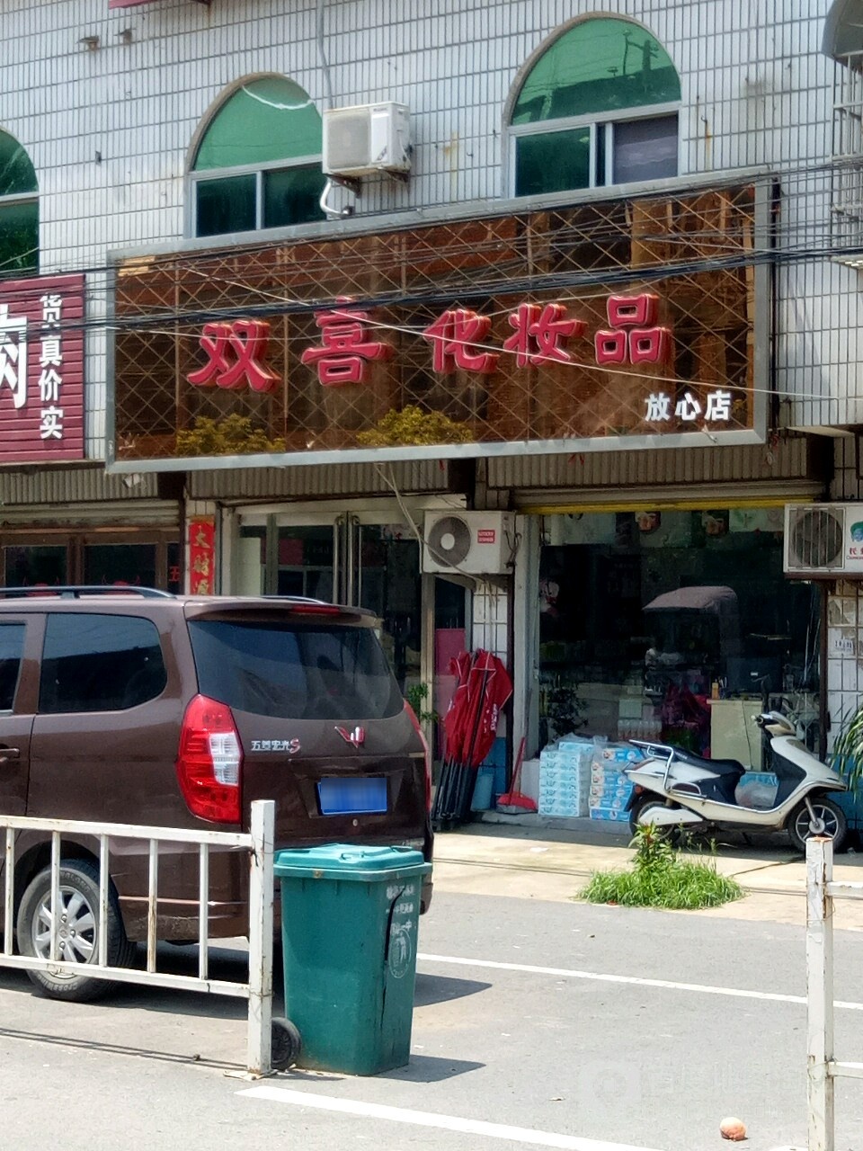 沈丘县莲池镇双喜化妆品(放心店)