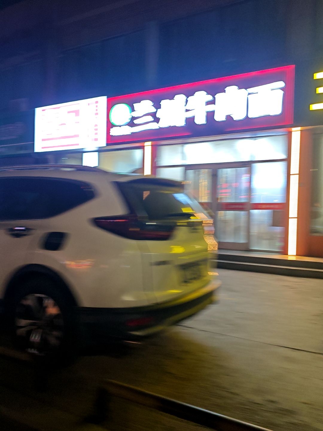 清真兰州牛肉面
