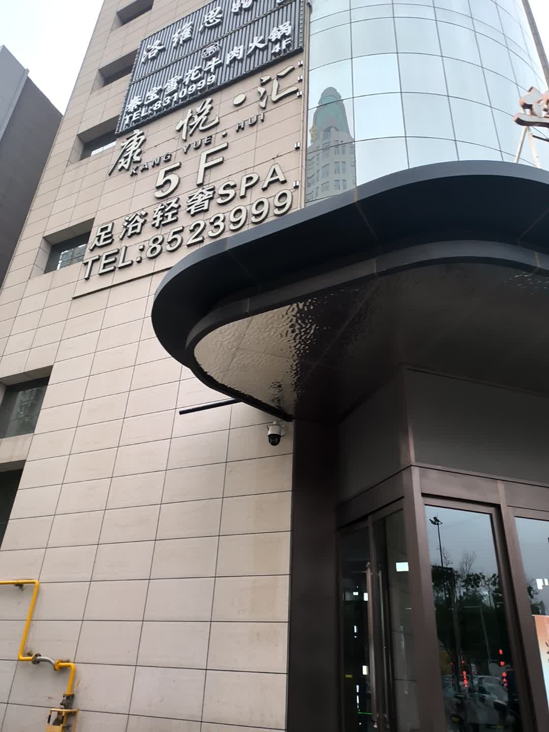 康悦·汇足疗足浴足道按摩轻奢SPA