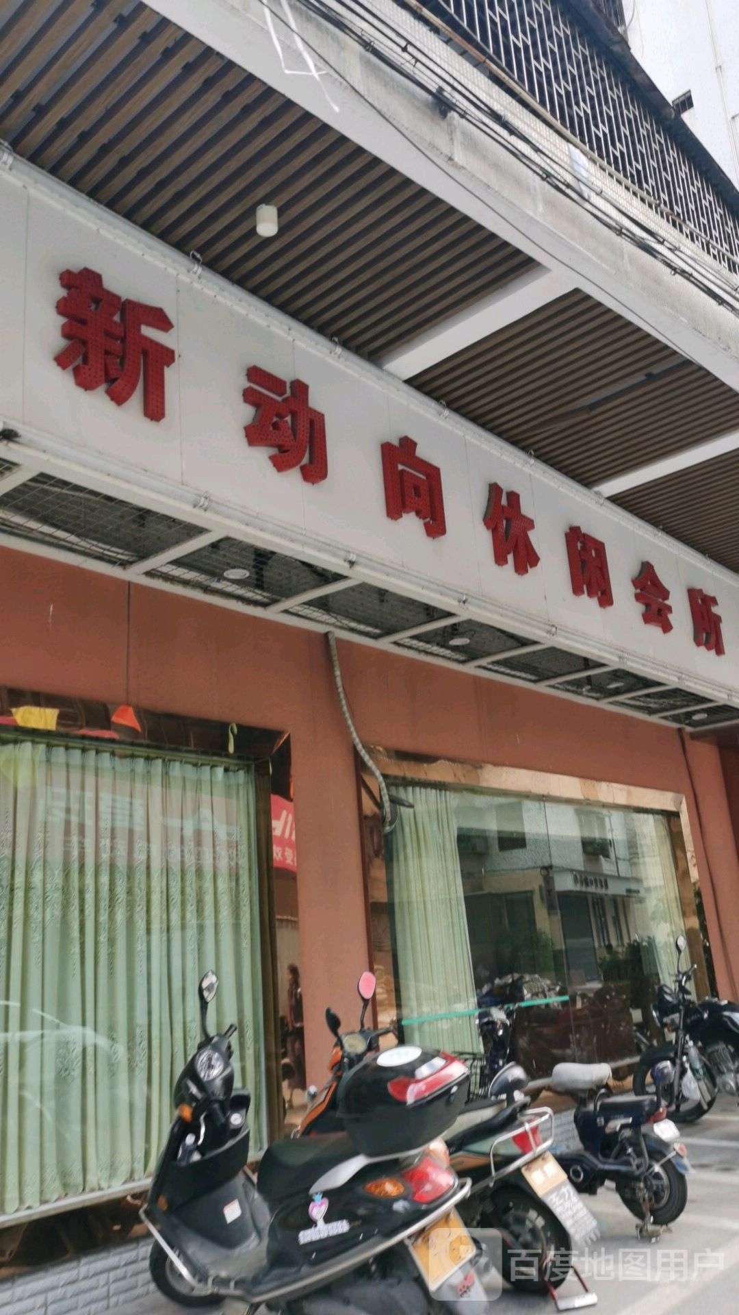 新动向休闲会所