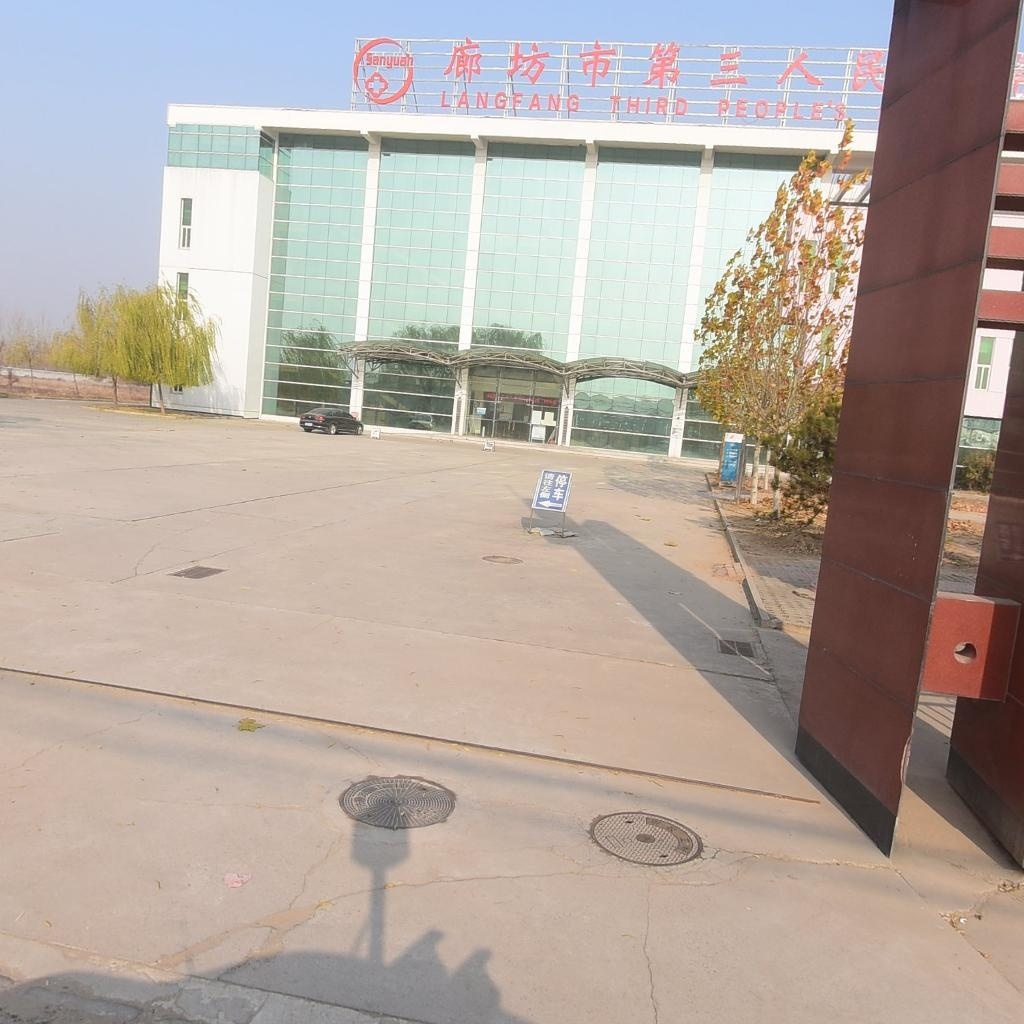 廊坊市第三人民医院