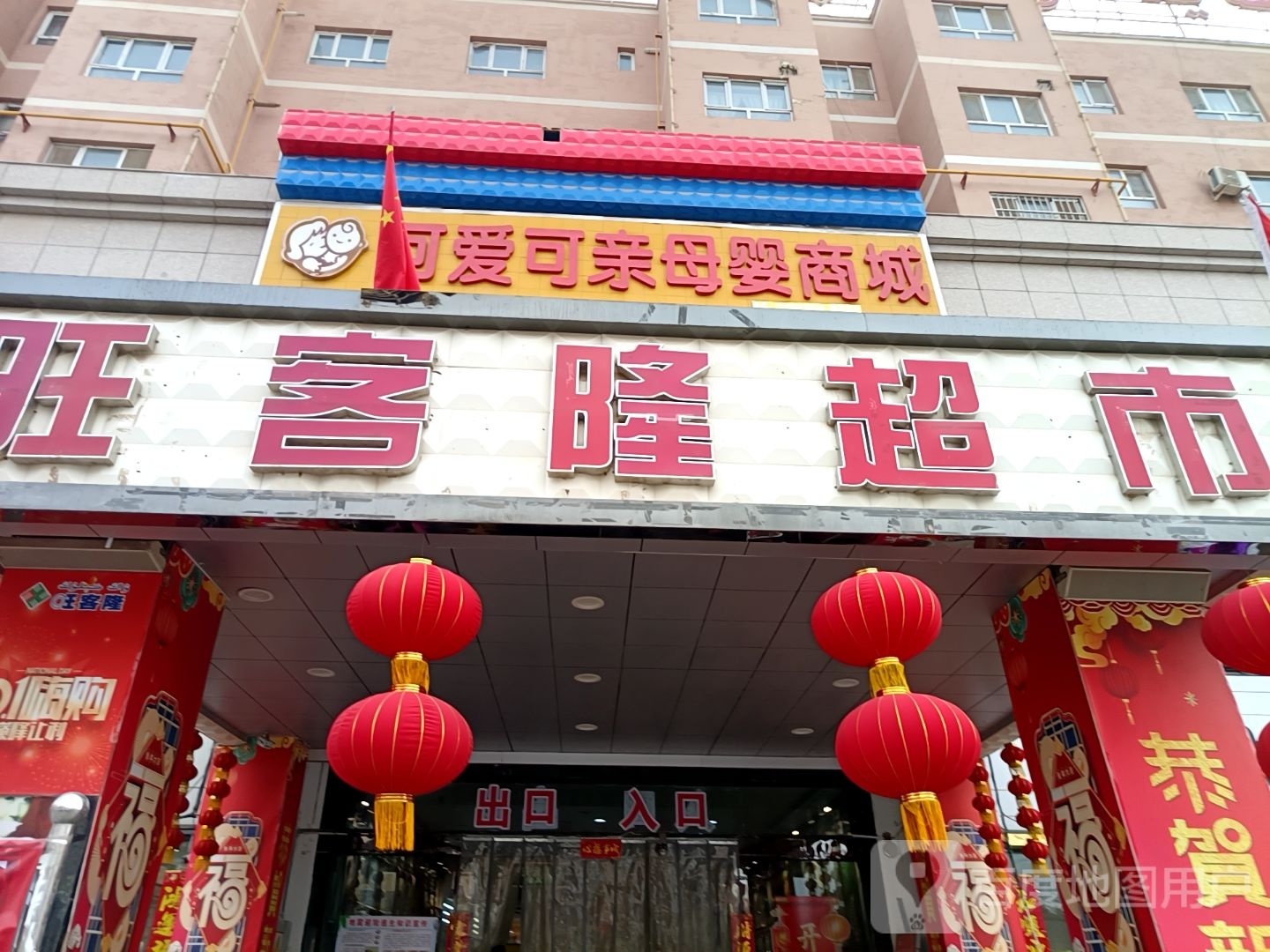 旺客隆购物中心(文化西路店)