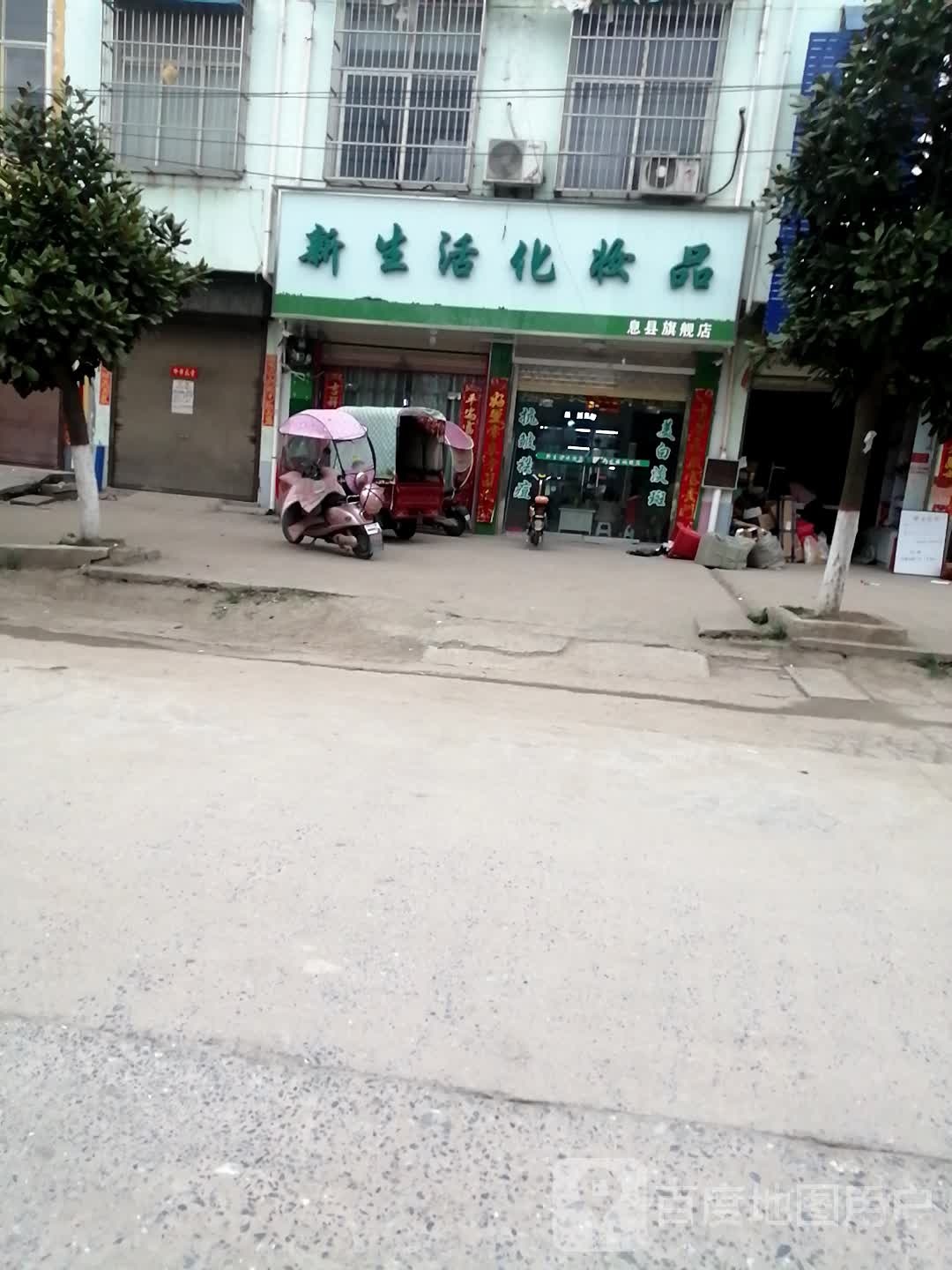 淮滨县张里乡新生活化妆品息县旗舰店(富民路店)