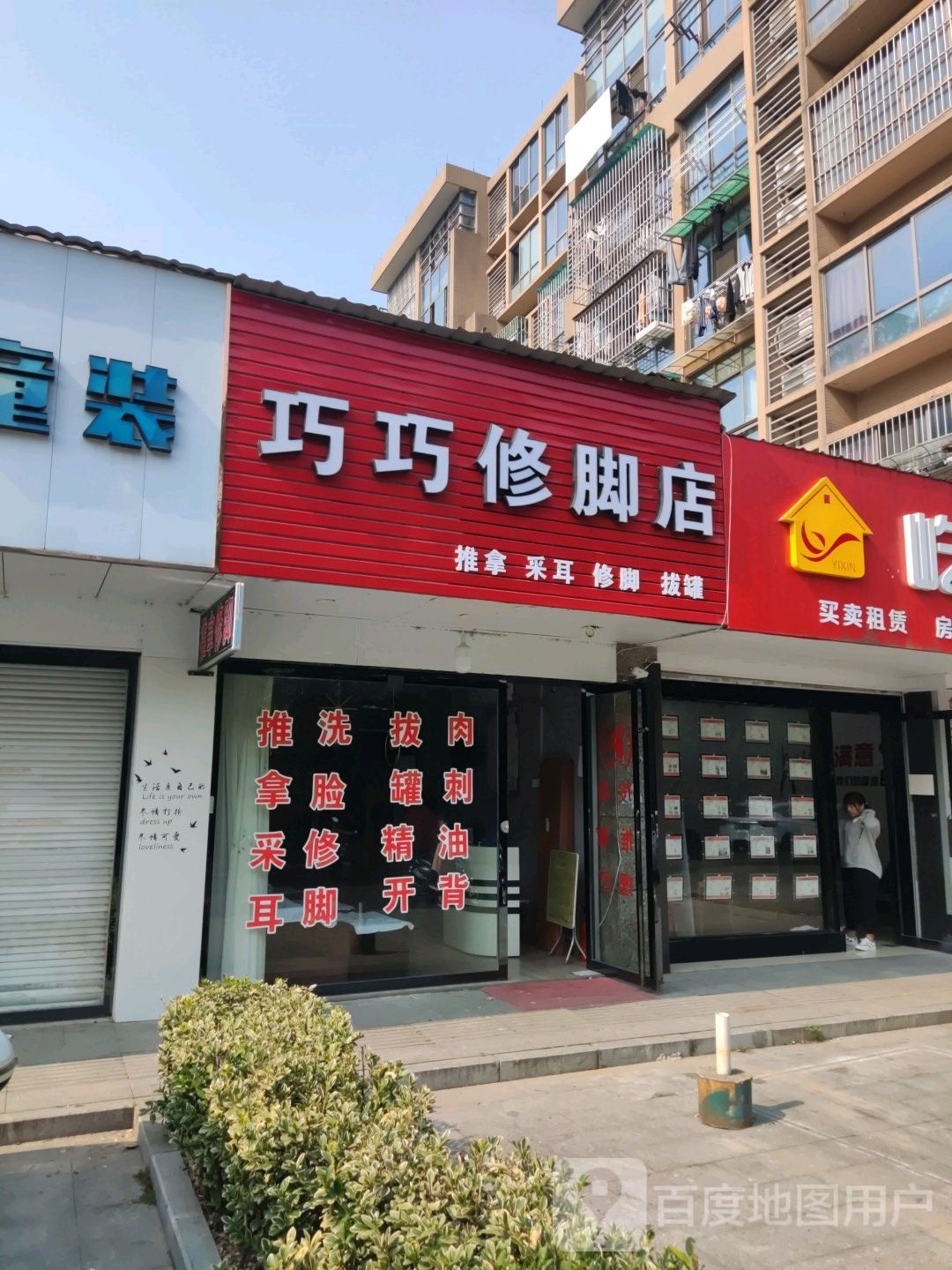 巧巧修脚店