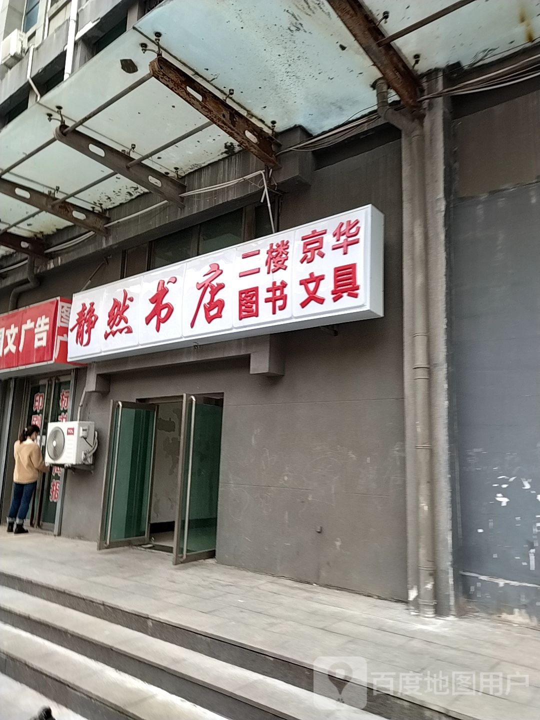 静然书店(花园路店)