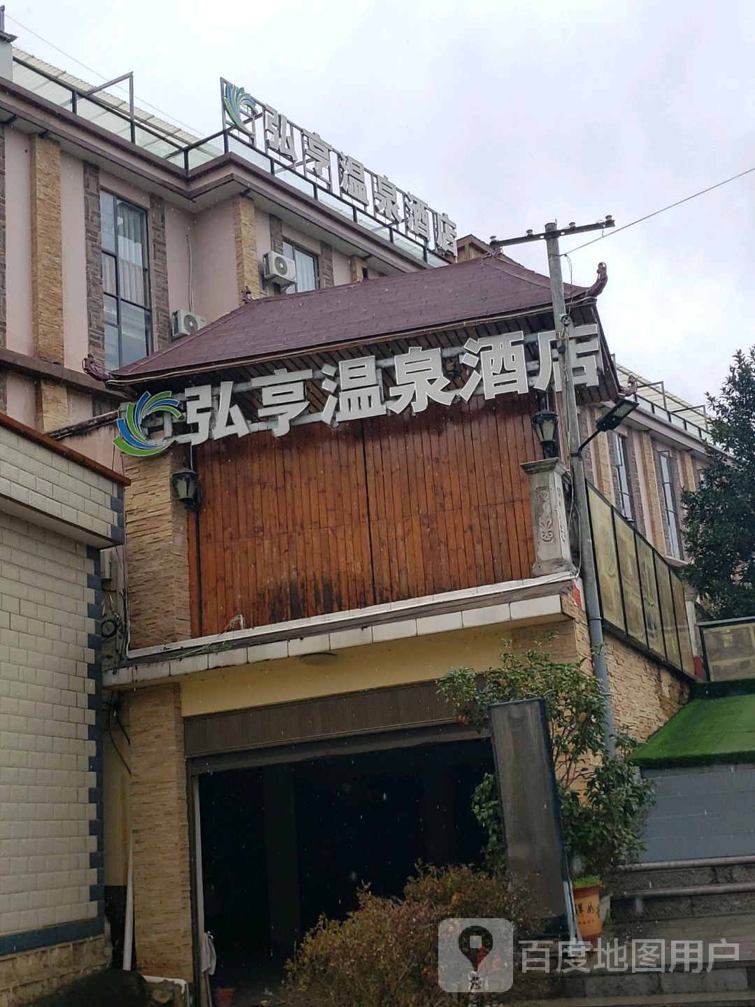 弘亨温泉酒店