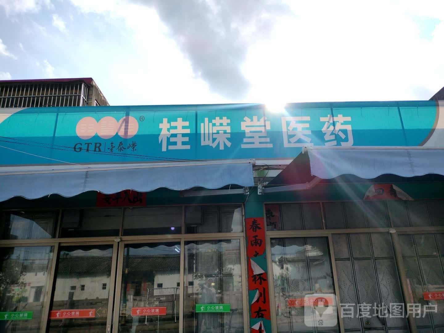 广东桂嵘堂医药连锁(揭东区月城分店)