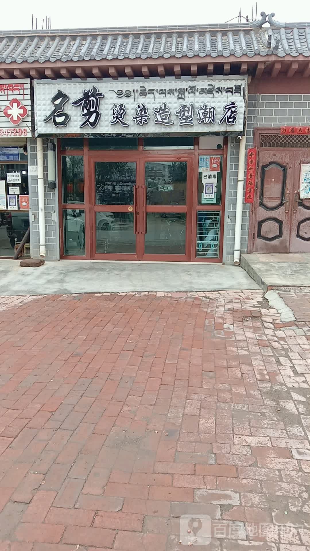 名剪烫染造型潮店