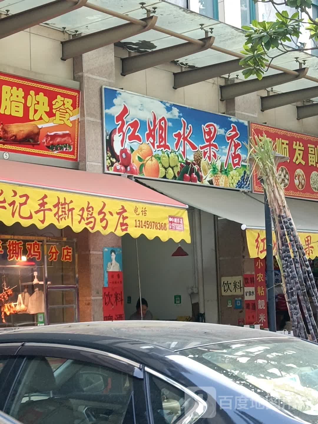 红姐水果店