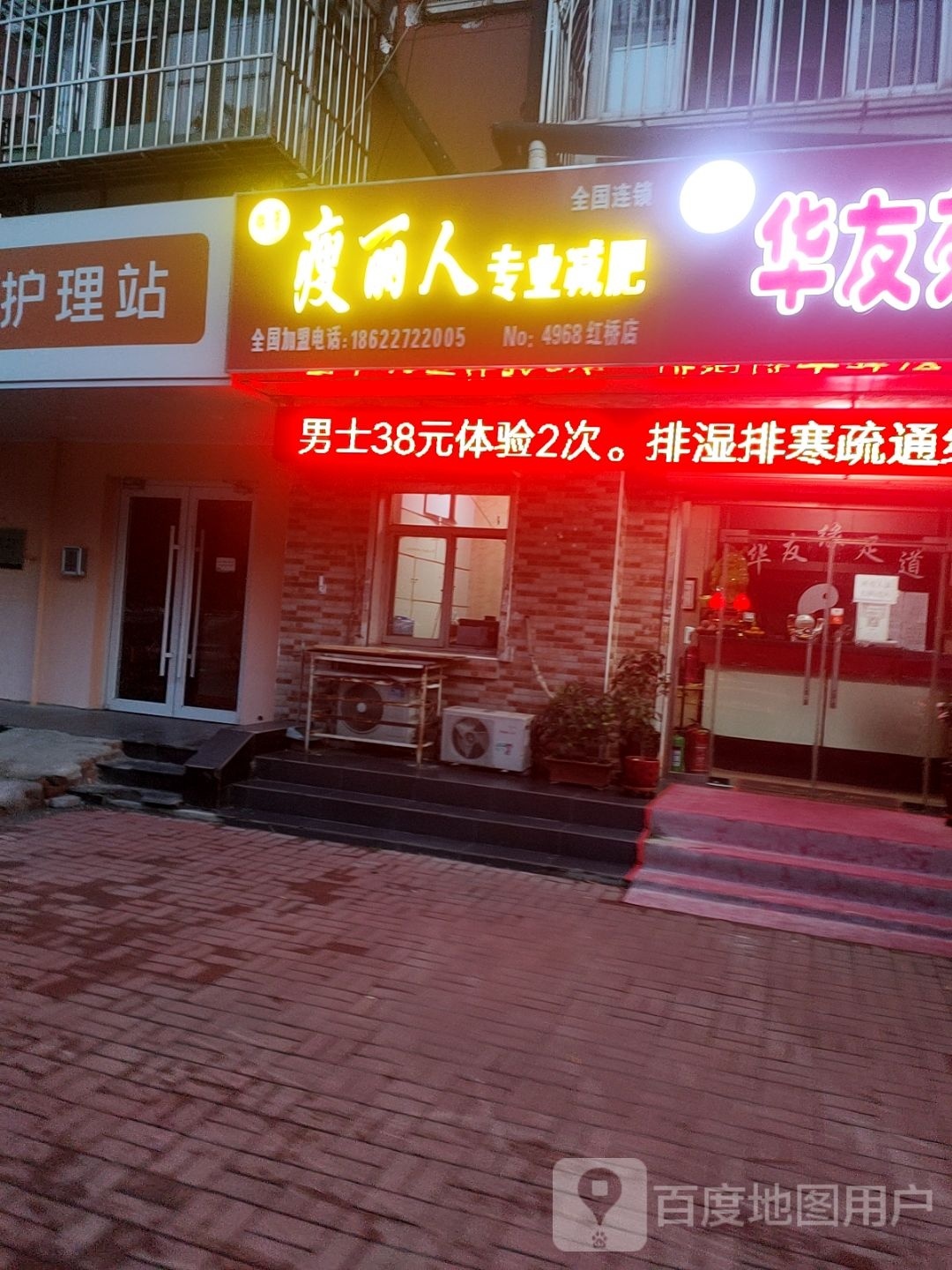 瘦丽人专业减肥(红桥店)