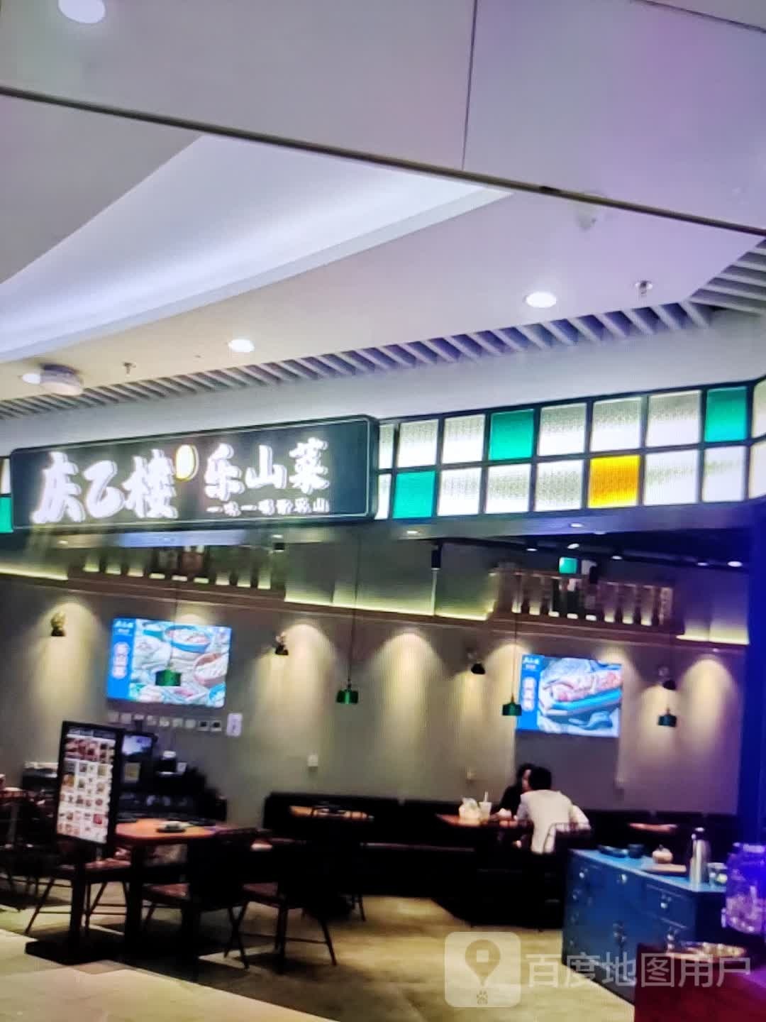 庆乙楼乐山菜(云浮云城吾悦广场环市西路店)