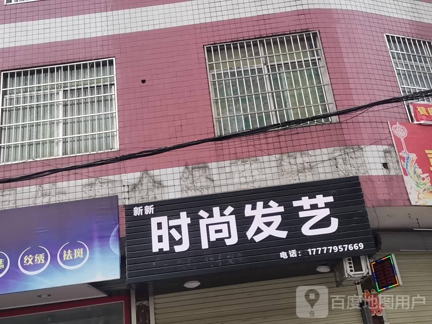 新新时尚发艺