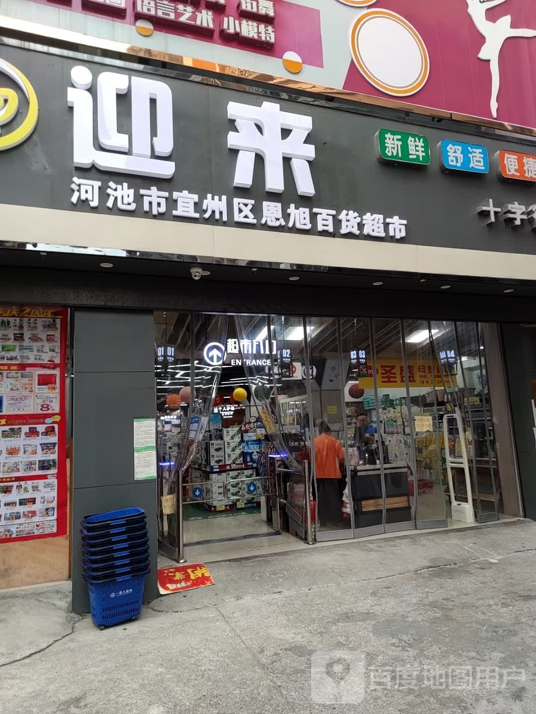 河池市宜州衢恩旭百货超市