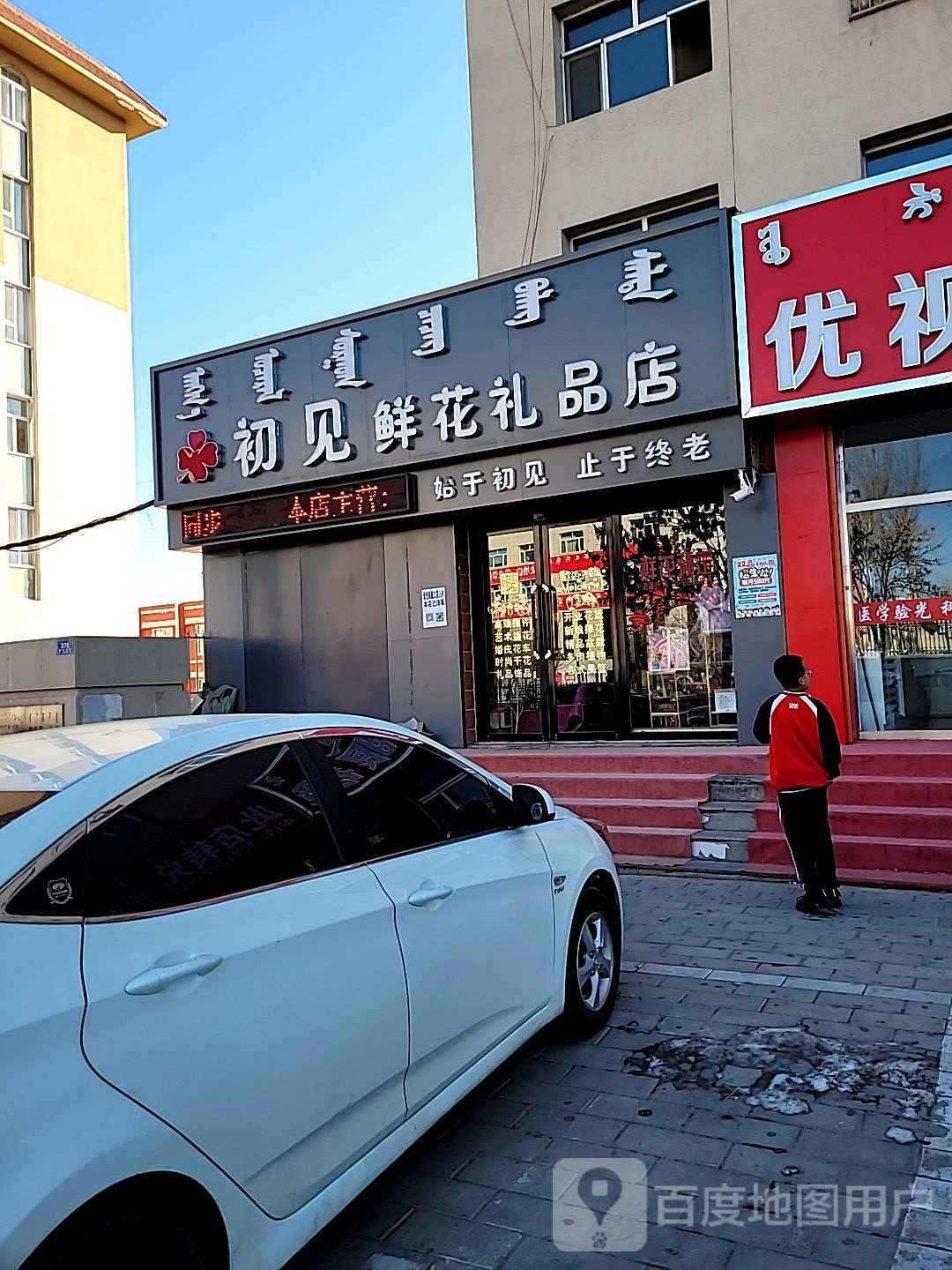 初见鲜花礼品店(振兴大街店)