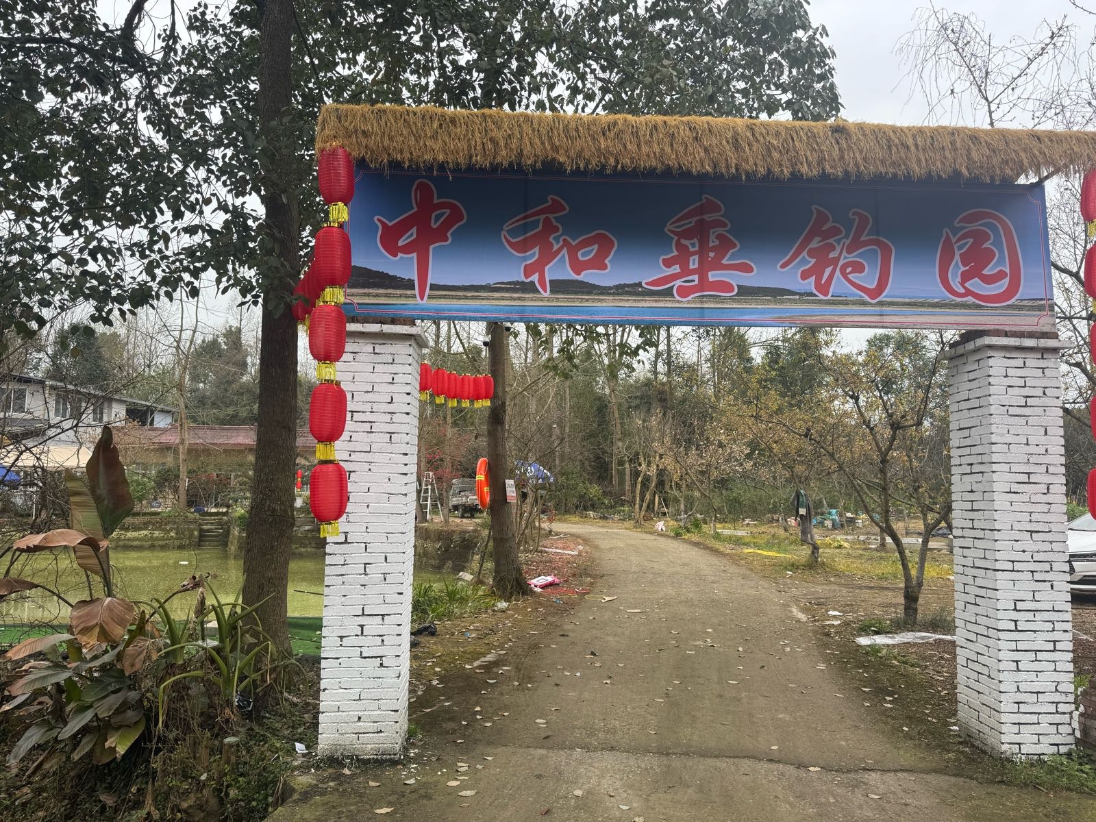 中和垂钓园