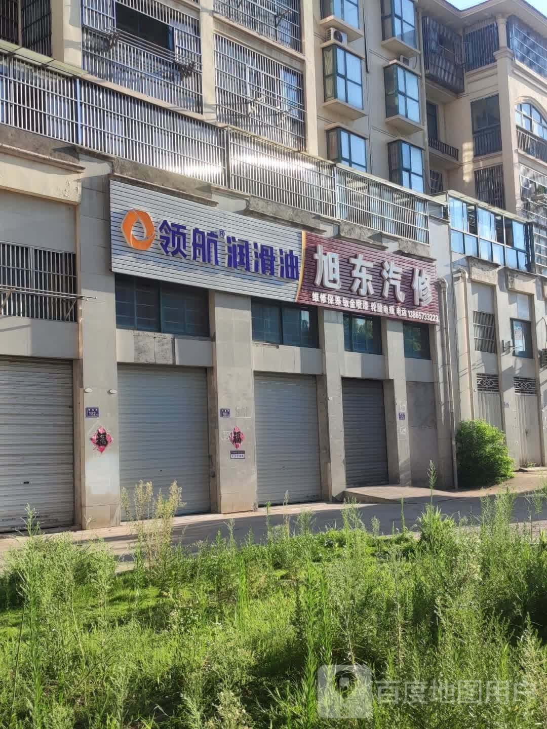 旭东汽修