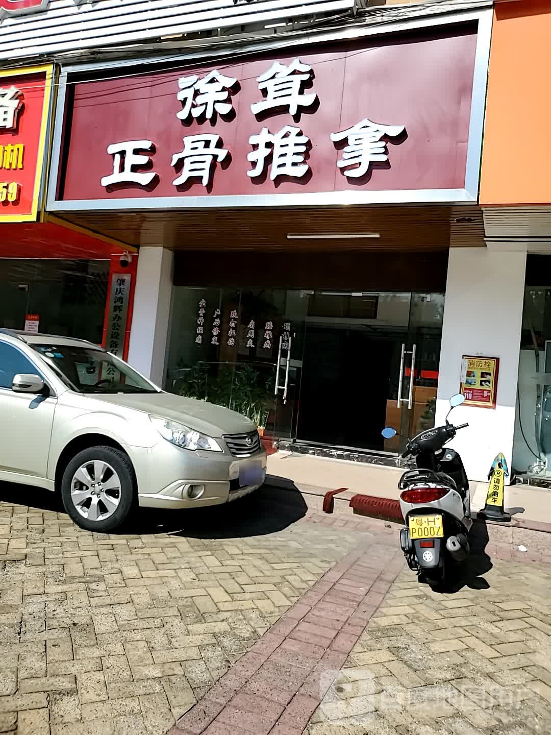 徐耸正骨推拿馆(鸿景观园店)